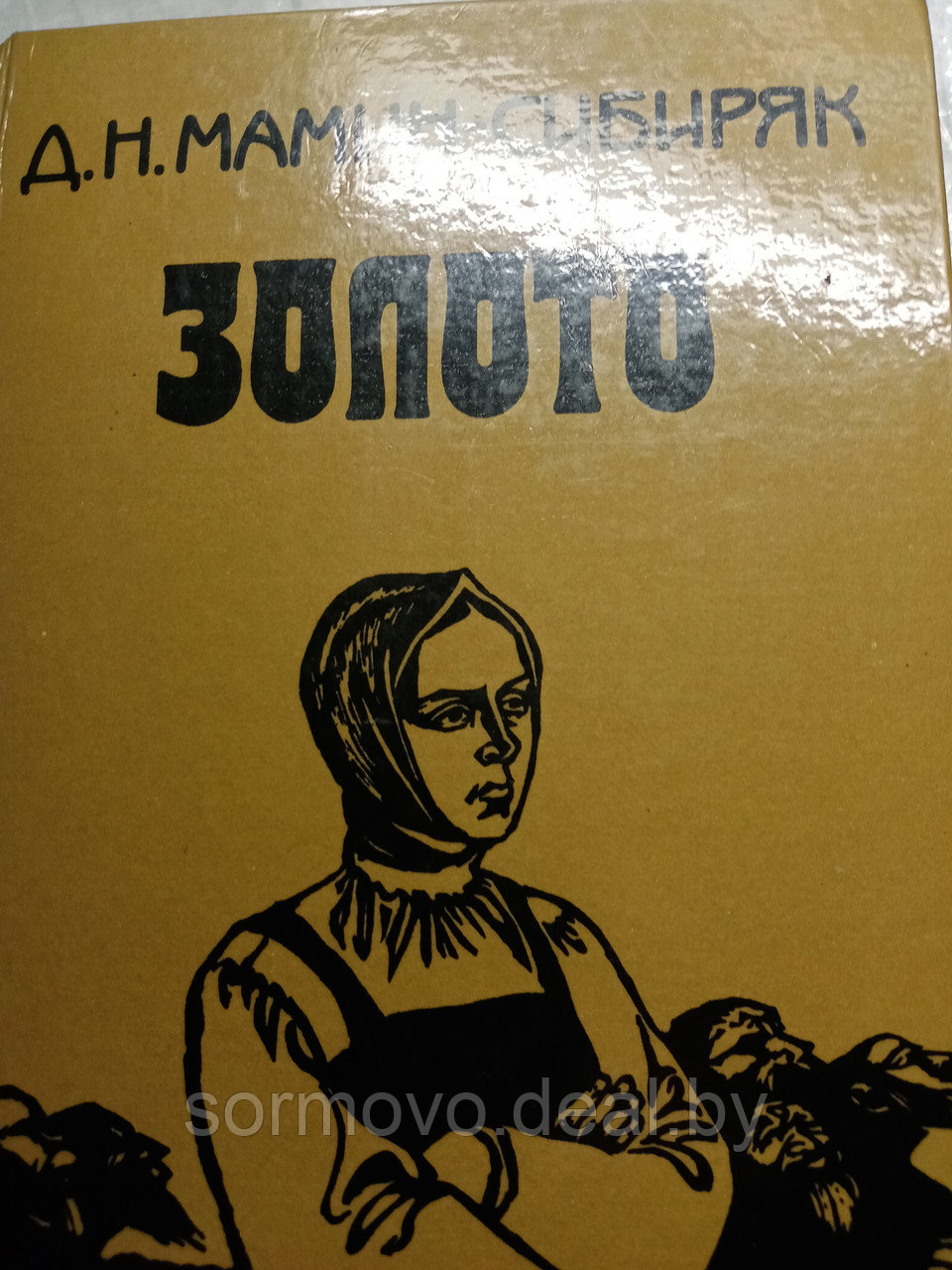 Д.Н.Мамин-СибирякЗолото.Повести.Рассказы.Легенды.Книга.19855 - фото 1 - id-p178313317