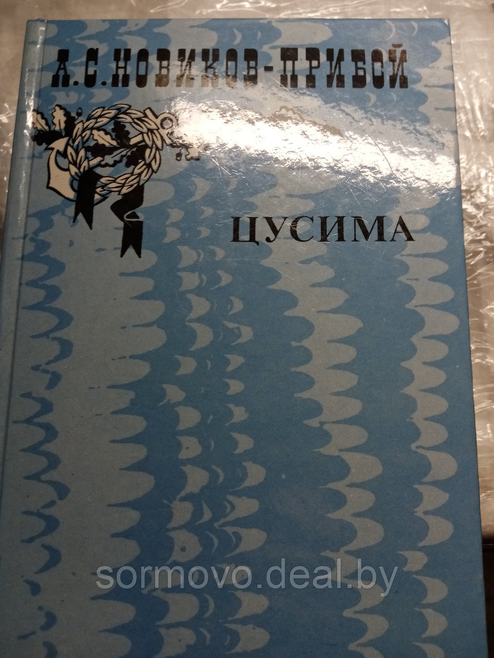 А.С.Новиков-ПрибойЦусима.Книга.19857