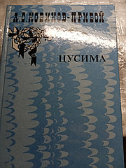 А.С.Новиков-ПрибойЦусима.Книга.19857