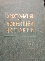 Б.Г.Гафурова и другие авторыХрестоматия по новой истории в трех томах 1939-1945 года.196010