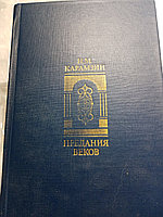 Н.М.КарамзинПредания веков.Сказания.Легенды.Рассказы.Книга.19887