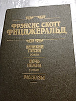 Фрэнсис Скот ФицджеральдВеликий Гэтсби-роман.Ночь нежна-роман.Рассказы.19897