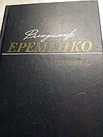 Владимир ЕременкоИзбранное.Книга19875