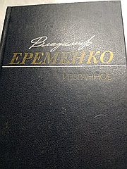 Владимир ЕременкоИзбранное.Книга19875