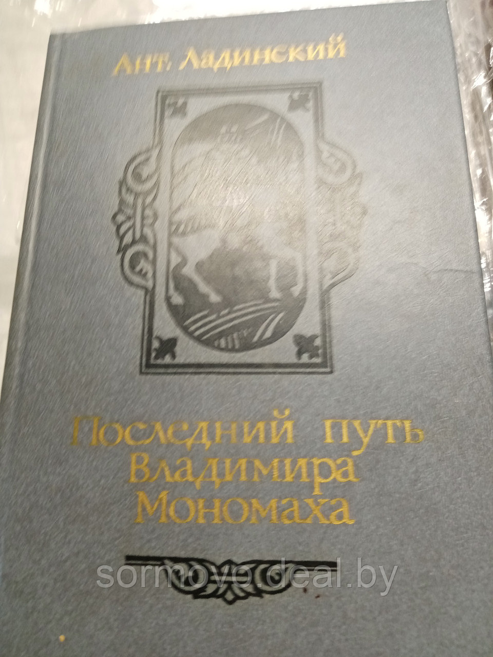 Ант.ЛадинскийПоследний путь Владимира Мономаха19875 - фото 1 - id-p178317427