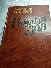 Анатолий ИвановВечный зов19845