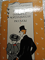 Редьярд КиплингСвет погас.Отважные мореплаватели.Рассказы.19875