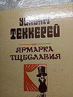 Ульям ТеккерейЯрмарка тщеславия.Часть 119875