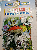 В.СутеевСказки и картинки20045