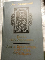 Ант.ЛадинскийКогда пал Херсрнес+Анна Ярославна королева Франции19875