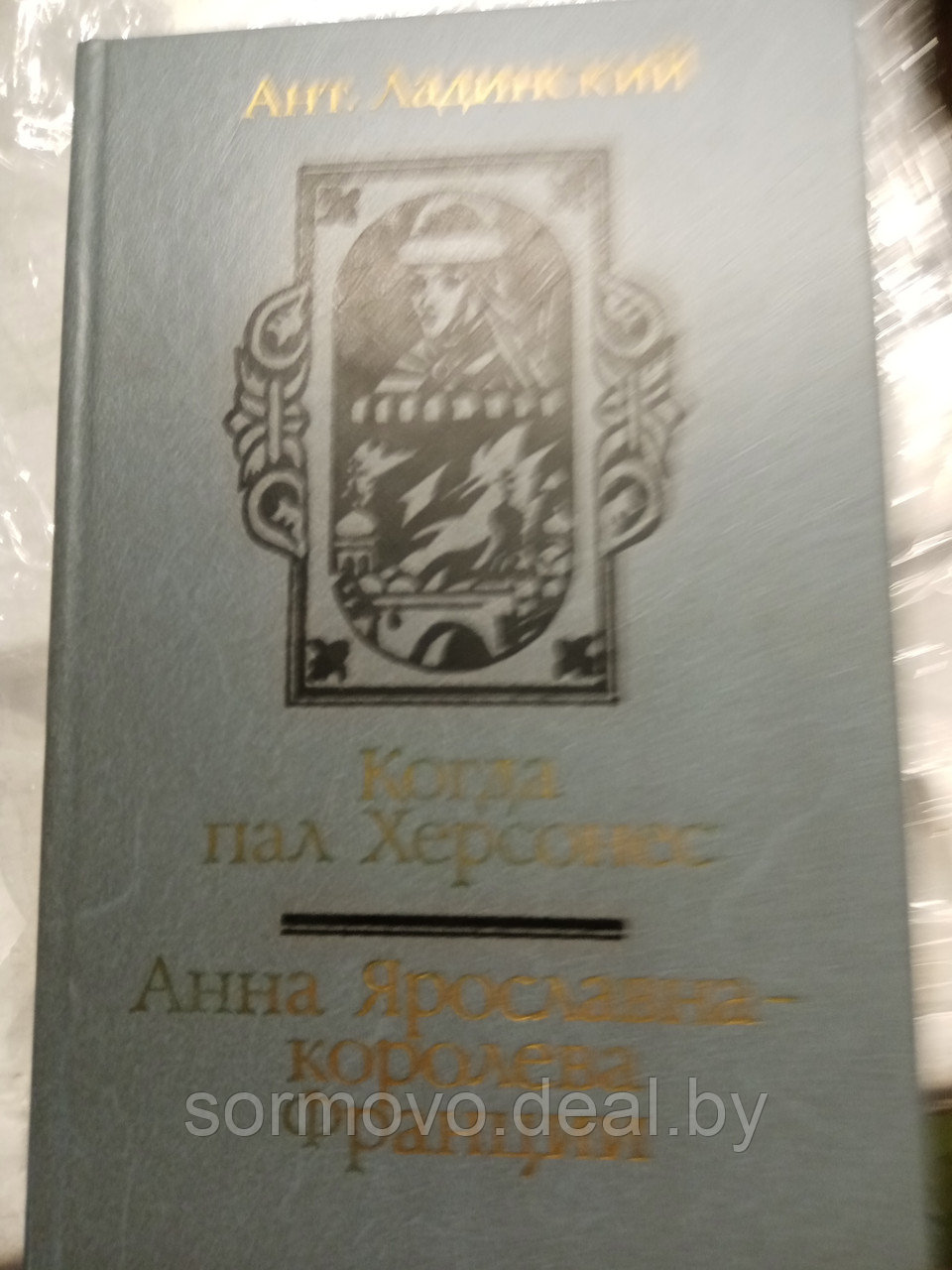 Ант.ЛадинскийКогда пал Херсрнес+Анна Ярославна королева Франции19875 - фото 1 - id-p178317786