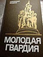 Александр ФадеевМолодая гвардия19855