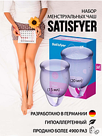 Менструальная чаша  "Satisfyer"  гигиеническая, силиконовая,медицинская для месячных,бассейна