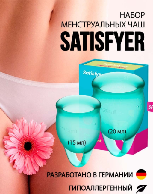 Менструальная чаша Satisfyer Feel Secure, 2 штуки.Суперкачество! - фото 8 - id-p130643689