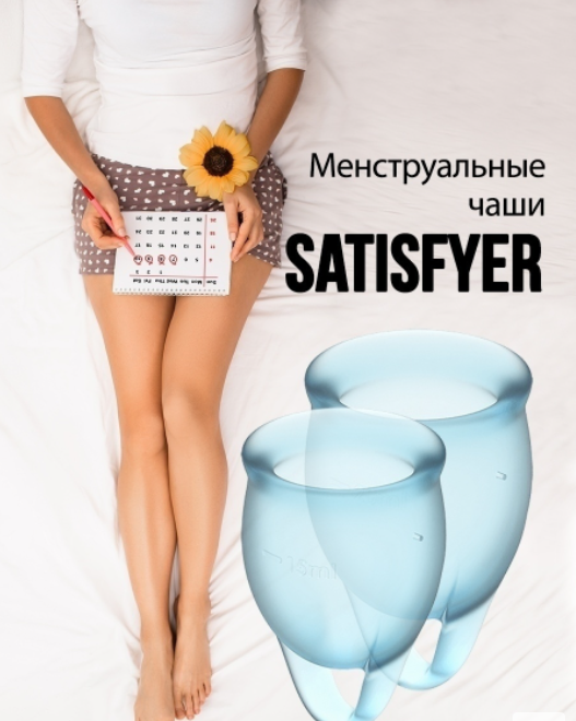 Менструальная чаша Satisfyer Feel Secure,анотомической формы Германия 1шт - фото 8 - id-p134532846