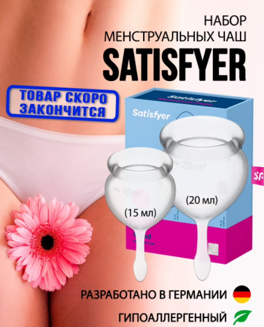 Менструальная чаша Сатисфаер Satisfyer 2 штуки.Суперцена! - фото 2 - id-p130643719