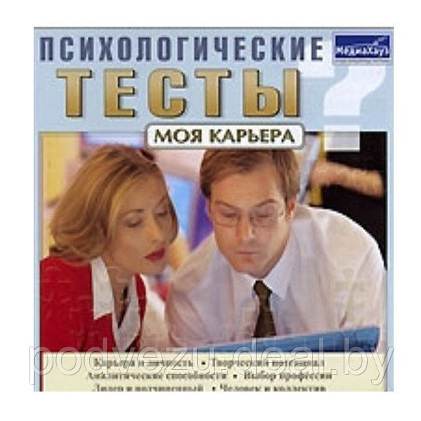 Психологические тесты: Моя карьера Лицензия! (PC) - фото 1 - id-p178328343