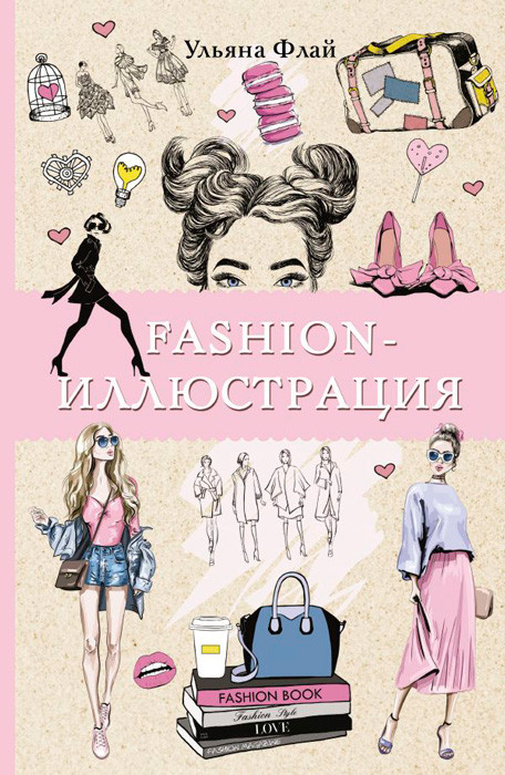 Fashion-иллюстрация. Раскраска-антистресс