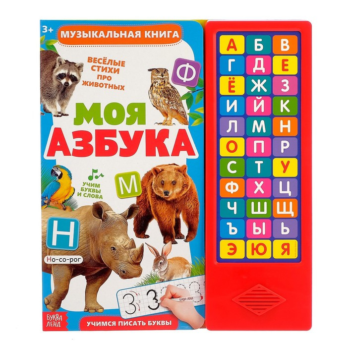 Музыкальная книга «Моя азбука», 16 страниц - фото 5 - id-p178338332