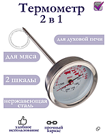 Термометр кулинарный со щупом для духовой печи и мяса 2 в 1