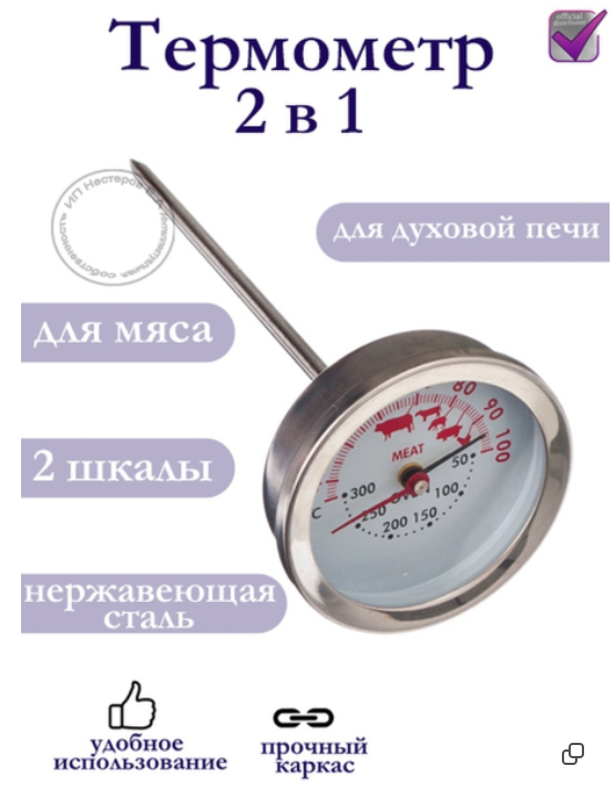 Термометр кулинарный со щупом для духовой печи и мяса 2 в 1 - фото 1 - id-p107285323