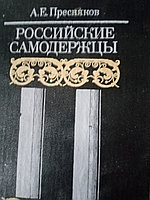 А.Е.ПресняковРоссийские самодержцы19905