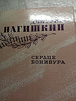 Дмитрий Нагишкин. Сердце Бонивура19875