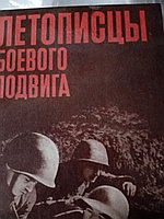 Летописцы боевого подвига.19855