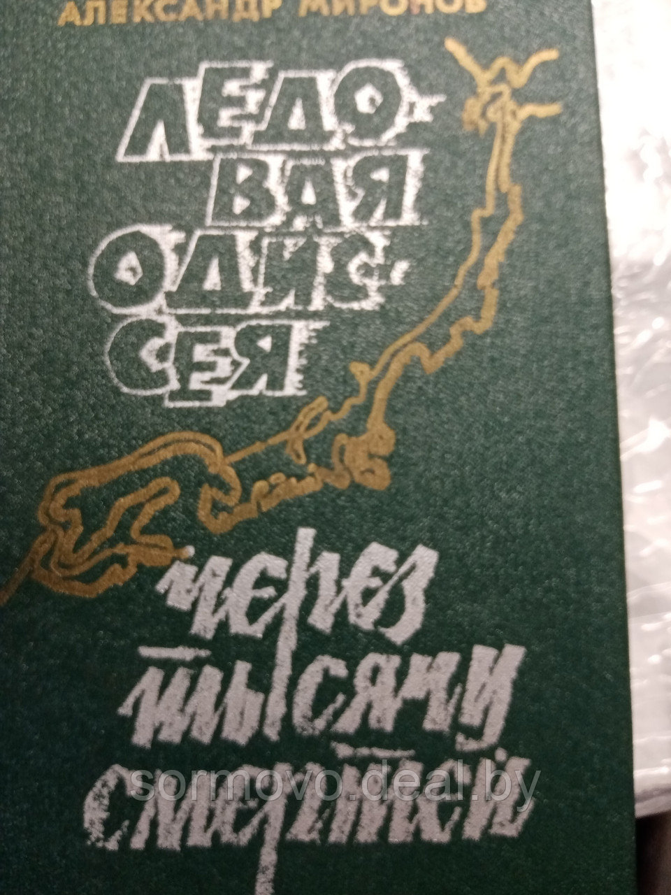 Александр МироновЛедовая одиссея.Через тысячу смертей.19785 - фото 1 - id-p178344296