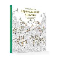 Первозданная красота. Книга для творчества и мечты