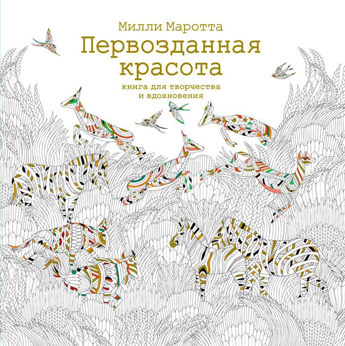 Первозданная красота. Книга для творчества и мечты - фото 2 - id-p178359808