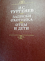 И.С.ТургеневЗаписки охотника. Отцы и дети19888