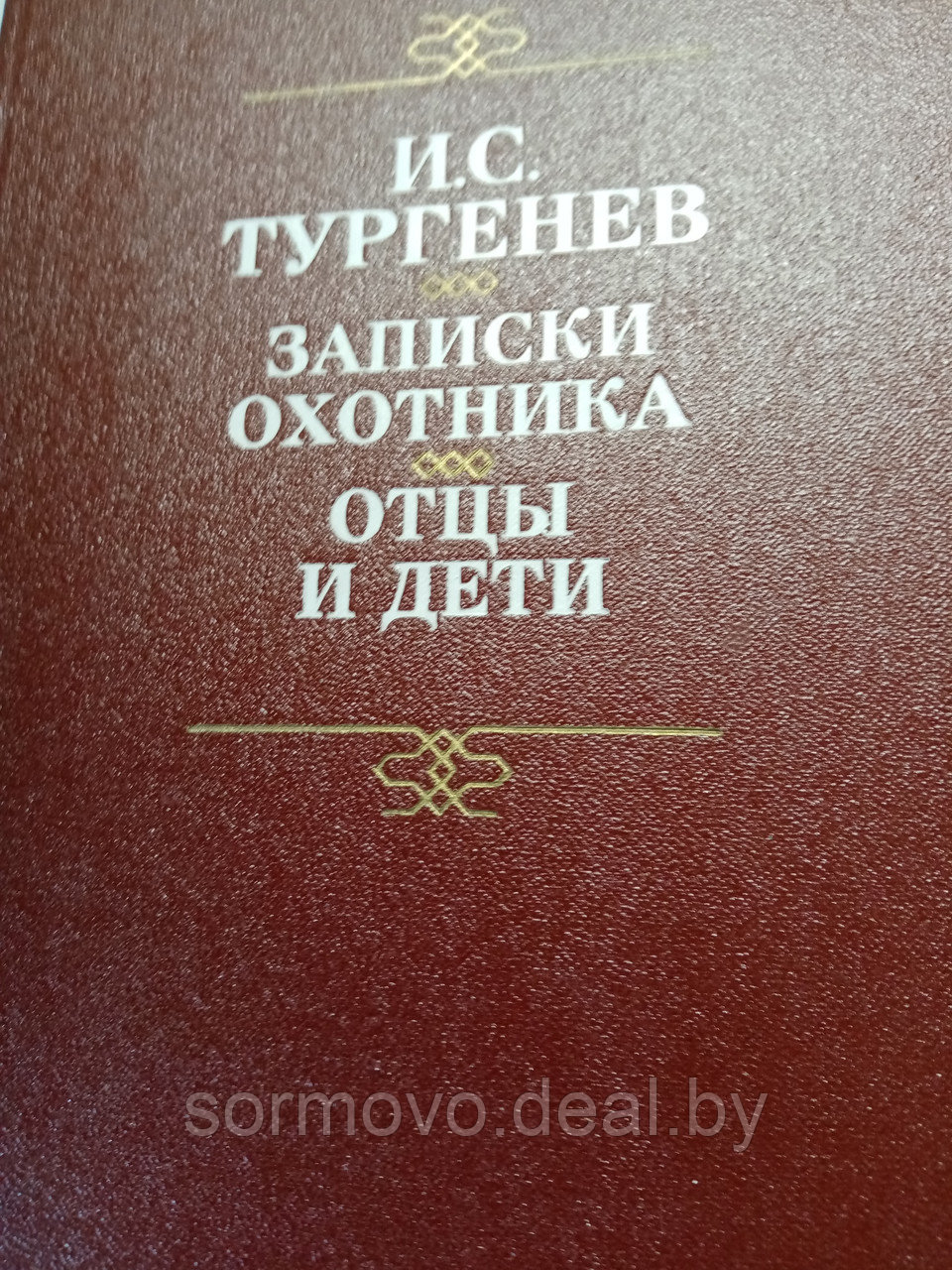 И.С.ТургеневЗаписки охотника. Отцы и дети19888 - фото 1 - id-p178364244