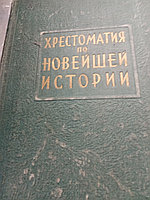 Член кор.АН СССР Губер А.А.+ Ефимов А.В.Хрестоматия по новейшей истории 1917-1939 год. Документы и матери