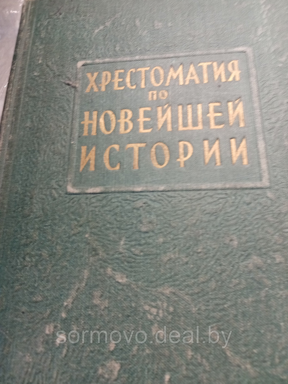 Член кор.АН СССР Губер А.А.+ Ефимов А.В.Хрестоматия по новейшей истории 1917-1939 год. Документы и матери - фото 1 - id-p178364245