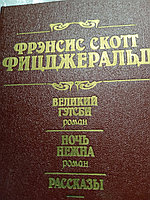 Фрэнсис Скот ФицджеральдВеликий Гэтсби-роман.Ночь нежна-роман.Рассказы.19897