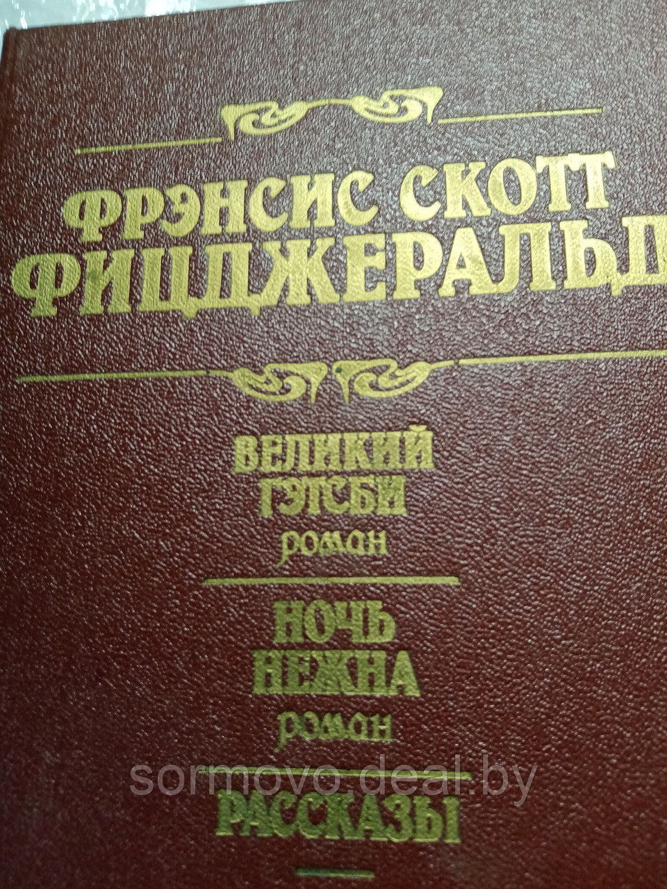 Фрэнсис Скот ФицджеральдВеликий Гэтсби-роман.Ночь нежна-роман.Рассказы.19897 - фото 1 - id-p178364246