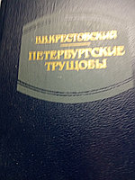 В.В.КрестовскийПетербурские трущобы.(Роман о сытых и голодных).199010