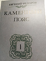 Евгение ФедоровКаменный пояс.19885