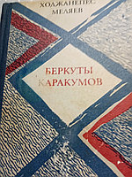 Ходжанепес МеляевБеркуты каракумов.Романы.Повести.19855