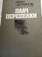 Иван ЧигриновПлач перепелки.Роман.19865