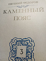 Евгение ФедоровКаменный пояс.319895