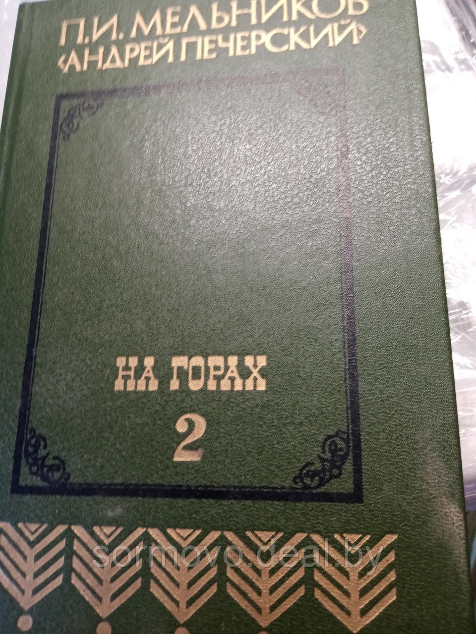 П.И.МельниковНа горах. 219875 - фото 1 - id-p178370094