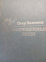 Петр ЗаломовЗапрещенные люди.19855