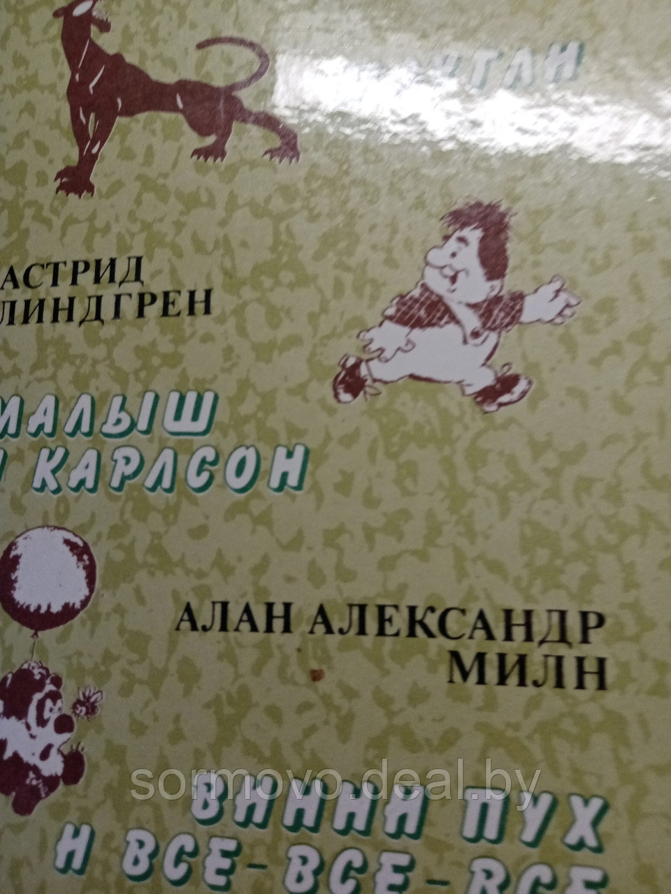 Редьярд Киплинг.Астрид Линдгрен.Алан Александр Милн.Маугли.Малыш и Карлсон.Винни пух и все-все-все. - фото 1 - id-p178370226