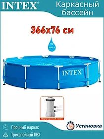 Бассейн каркасный Intex 28212 Metal Frame 366x76 см с фильтр-насосом 2006 л/ч