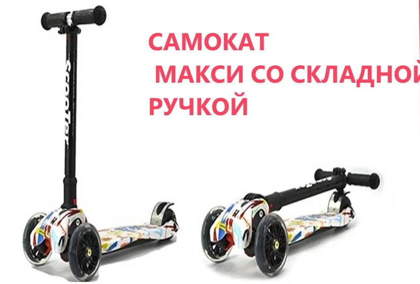 Различные цвета! Детский трехколесный складной самокат Scooter МАКСИ MAXI со светящимися колесами