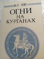 В.Г.ЯнОгни на курганах19885