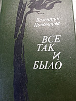 Валентин ПономаревВсе так и было.Очерки19845