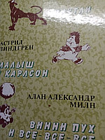 Редьярд Киплинг.Астрид Линдгрен.Алан Александр Милн.Маугли.Малыш и Карлсон.Винни пух и все-все-все.